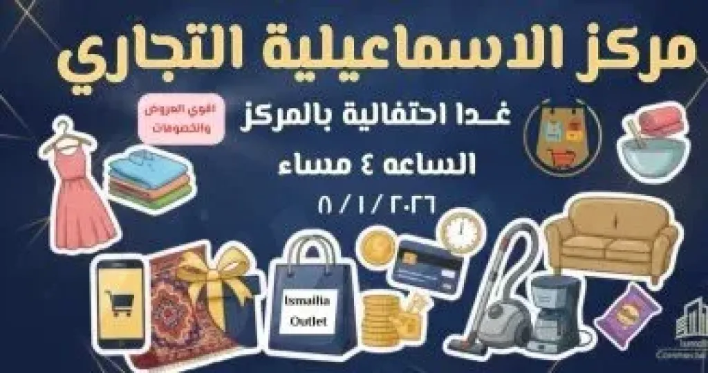 مركز الإسماعيلية التجاري