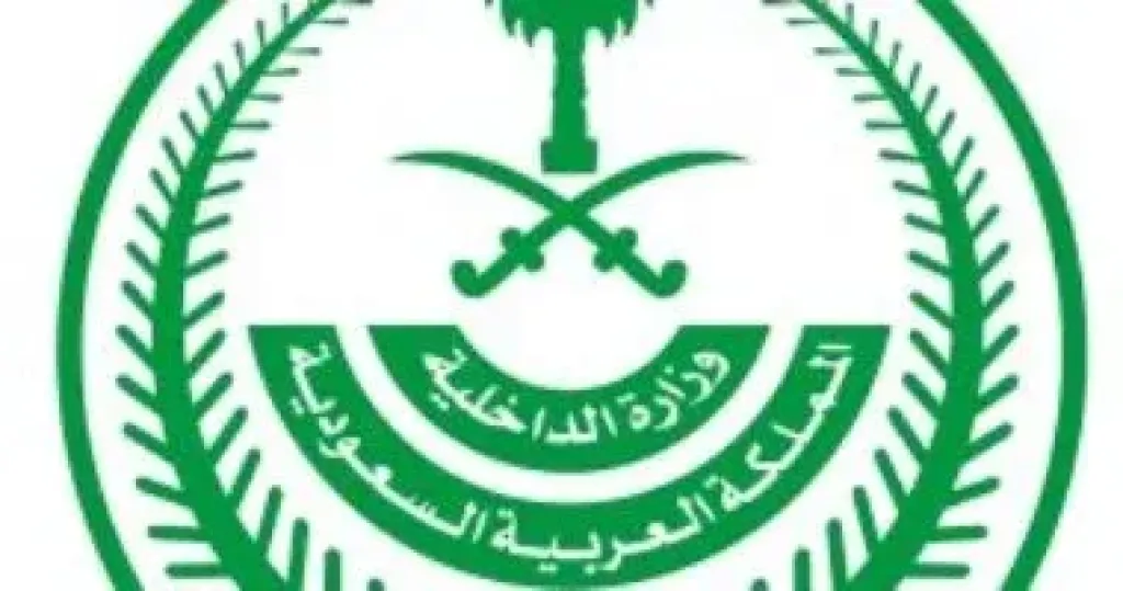الداخلية السعودية 