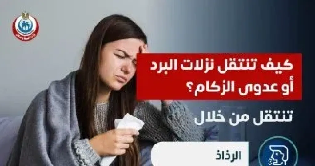 نزلات البرد 