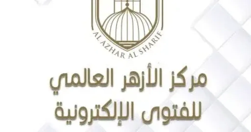 مركز الأزهر العالمى للفتوى الالكترونية