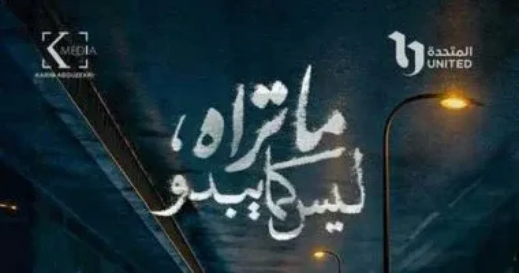 مسلسل ما تراه ليس كما يبدو  
