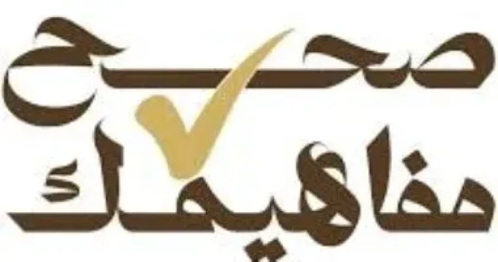 صحح مفاهيمك 