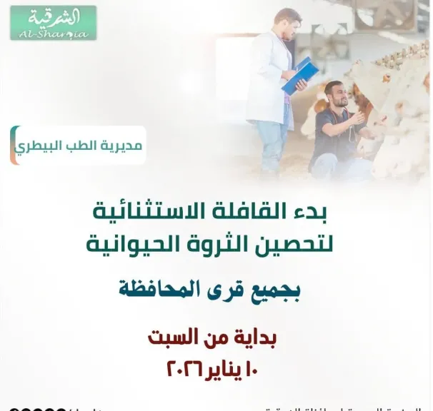 الحملة الاستثنائية لتحصين الحمى القلاعية بالشرقية 