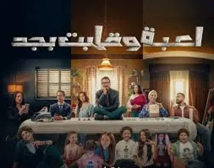 مسلسل لعبه وقلبت بجد