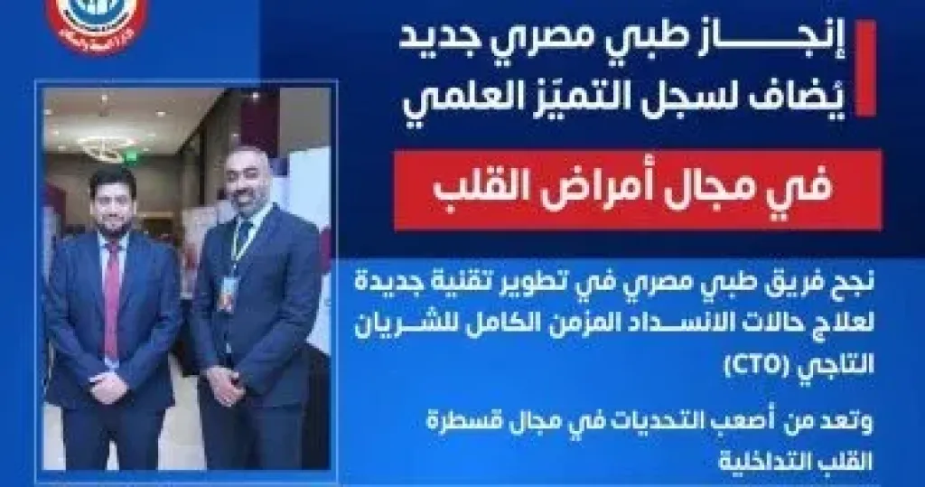 إنجاز طبي مصري عالمي