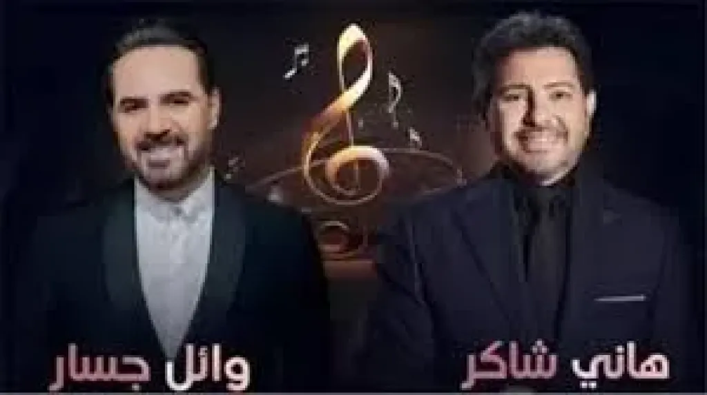 هانى شاكر ووائل جسار