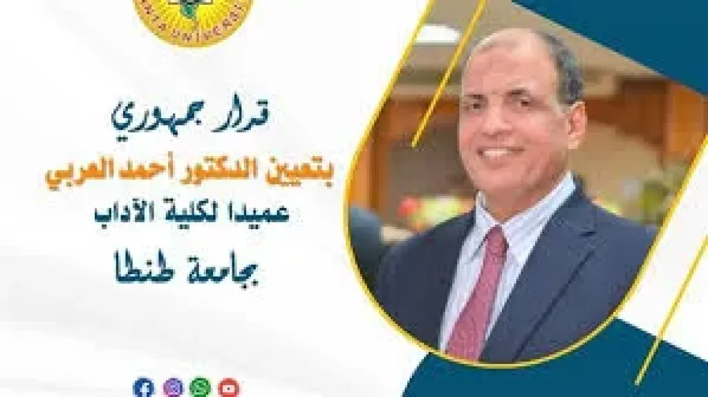 صدور القرار الجمهورى بتعين الدكتور أحمد العربى عميدا الكليه
