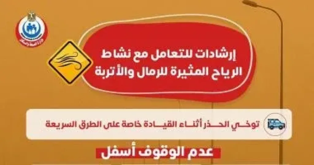 وزارة الصحة توجة نصائح هامة للتعامل مع العواصف الترابية