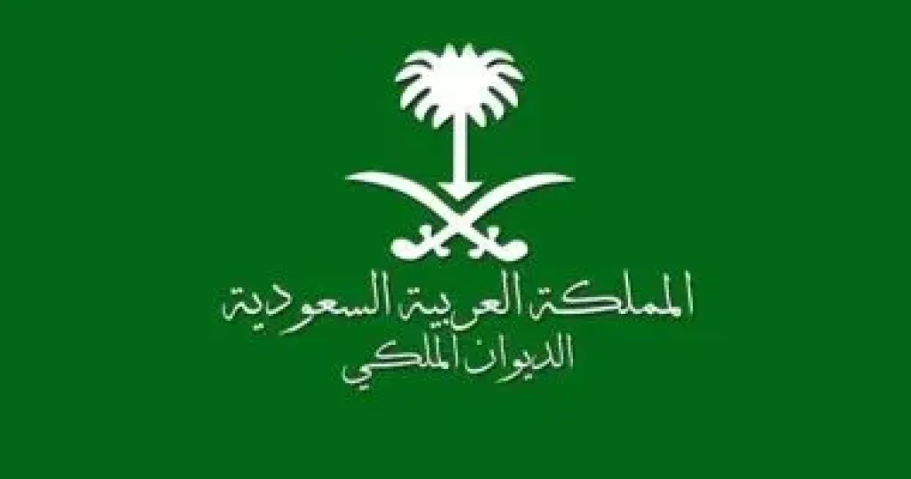 الديوان الملكى السعودى  