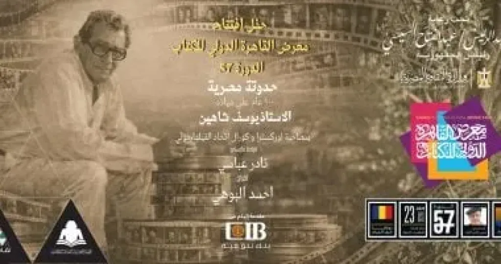الدورة 57 لمعرض القاهرة الدولى للكتاب