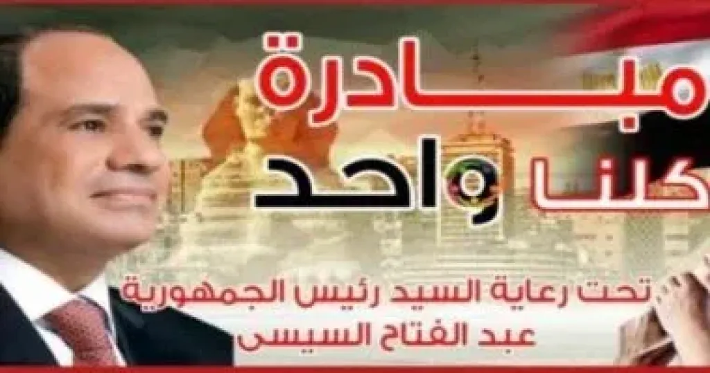 مبادرة كلنا واحد 