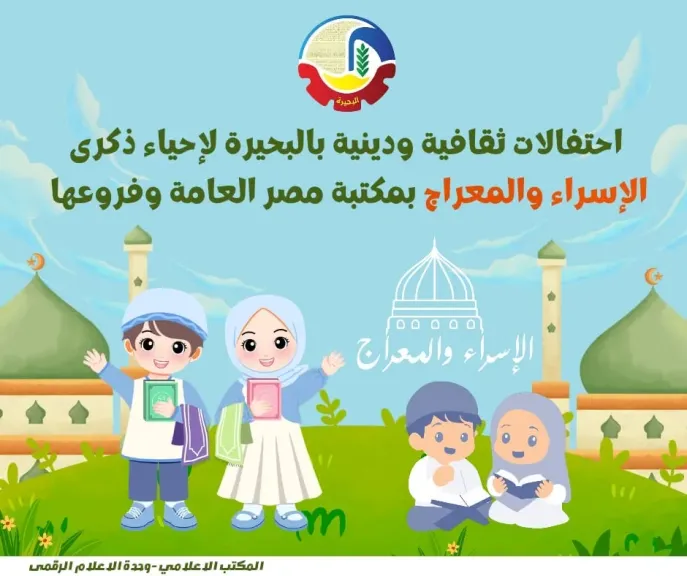 فعاليات ثقافية ودينية بمكتبة مصر العامة وفروعها بالبحيرة 