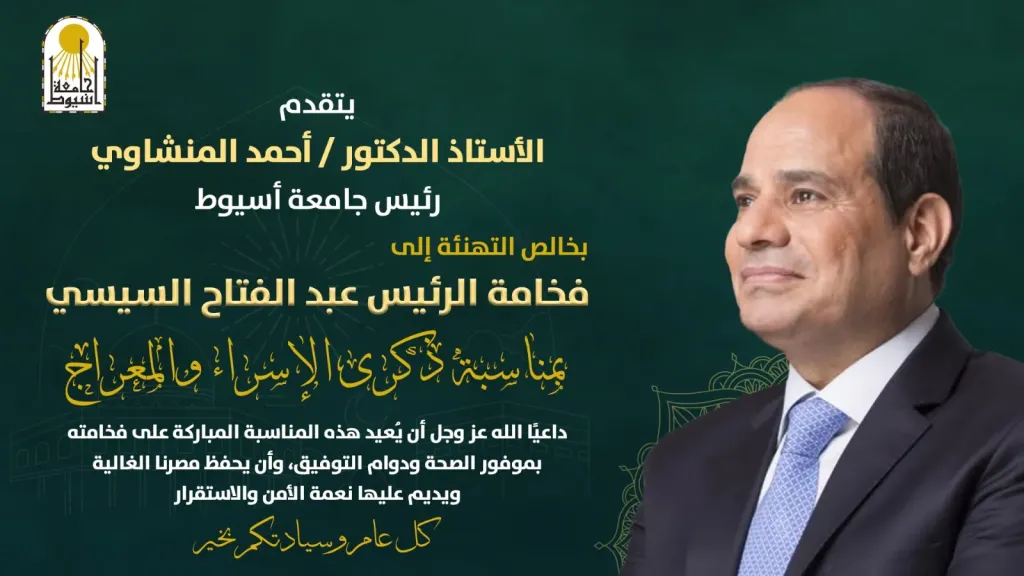 تهنئه من رئيس الجامعه 