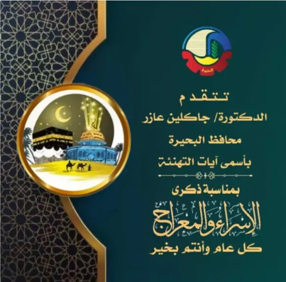 محافظ البحيرة تهنئ الشعب المصرى بالاسراء والمعراج