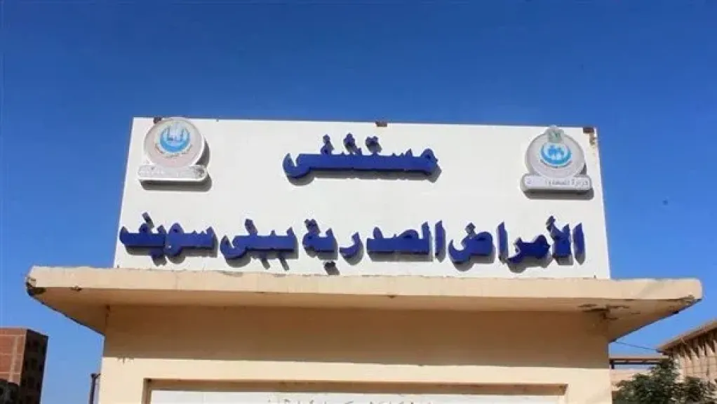 منشآت بني سويف الصحية
