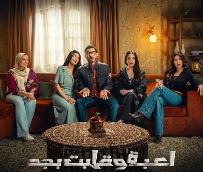 مسلسل لعبة وقلبت بجد