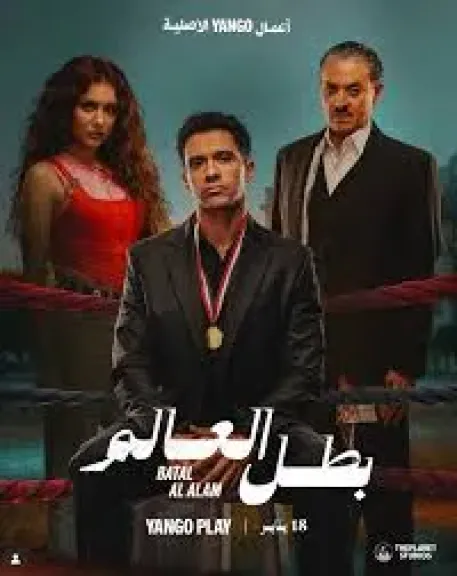 بطل العالم-