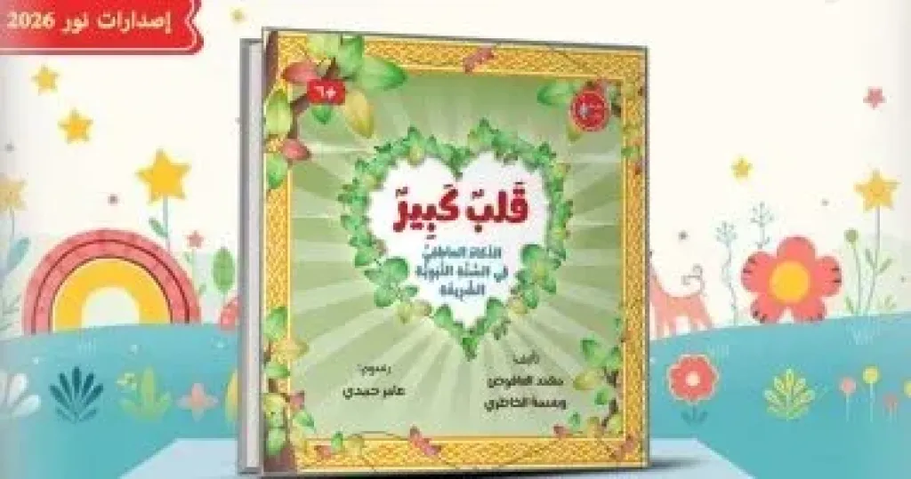 كتاب (قلب كبير "الذكاء العاطفي في السنة النبوية الشريفة")