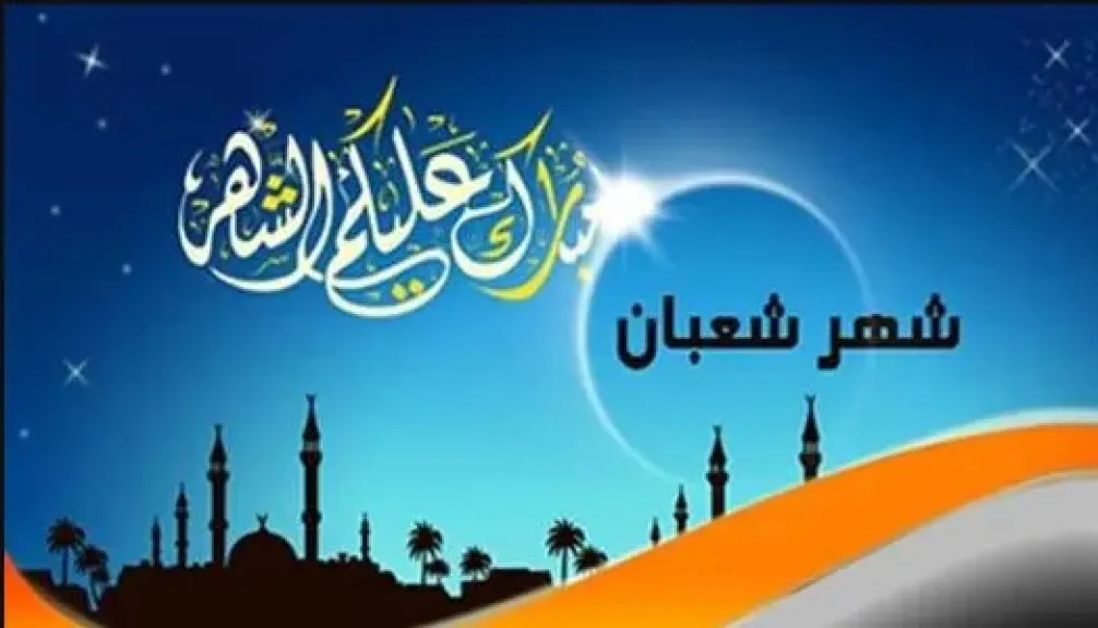 غرة شهر شعبان