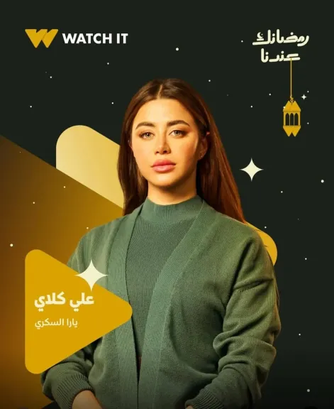 النجمة الصاعدة يارا السكري 