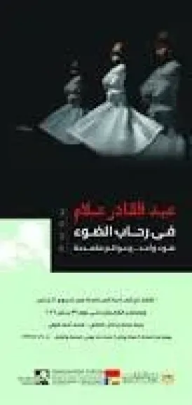 معرض الفنان عبد القادر علام