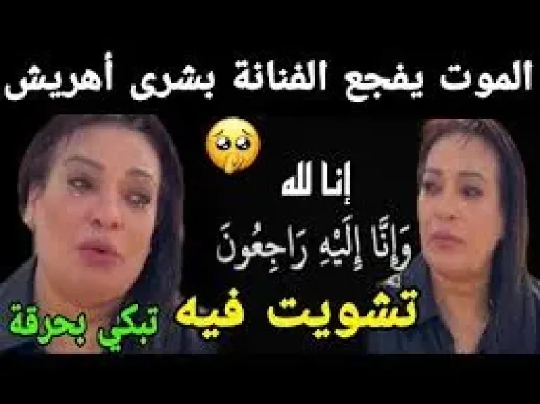 الفنانه بشرى
