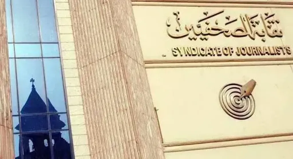 نقابة الصحفيين 
