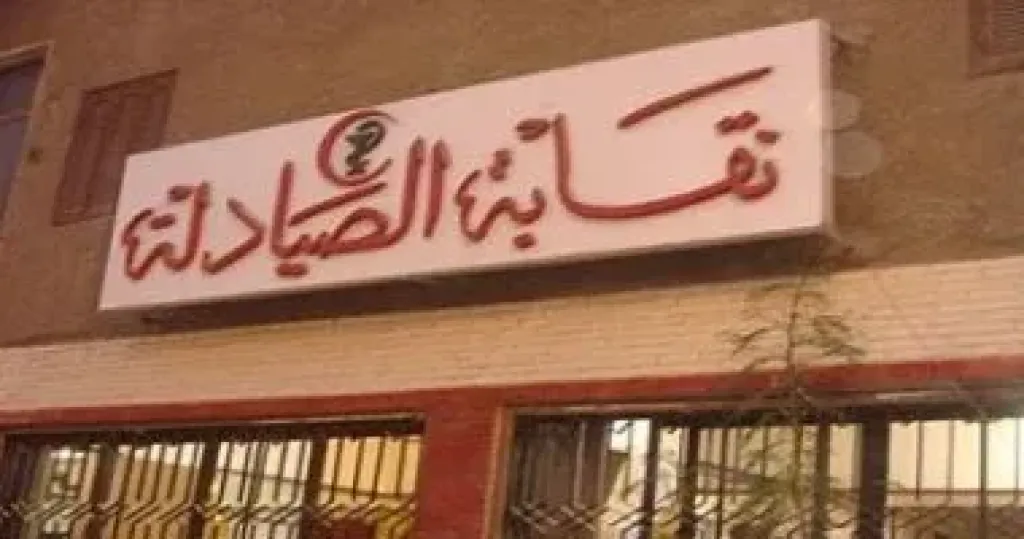نقابة الصيادلة  