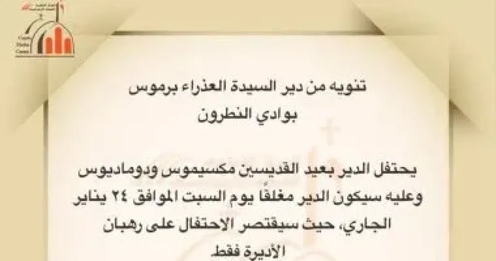 دير العذراء مريم ببرموس
