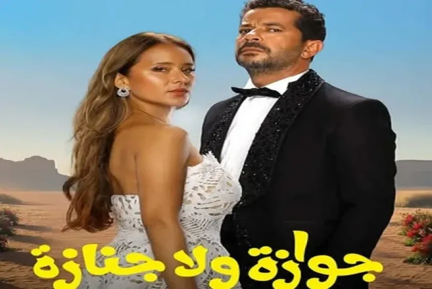 فيلم جوازة ولا جنازة