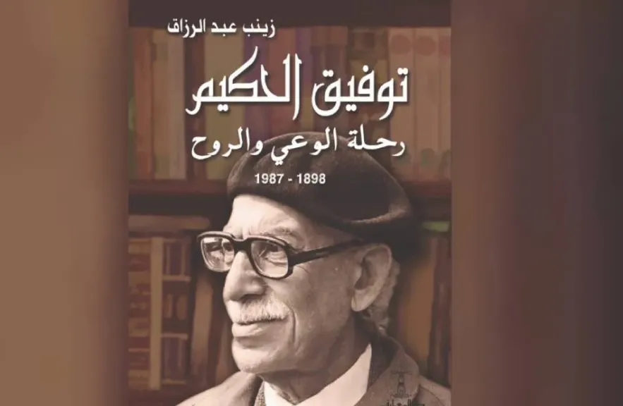 غلاف كتاب توفيق الحكيم.. رحلة الوعي والروح