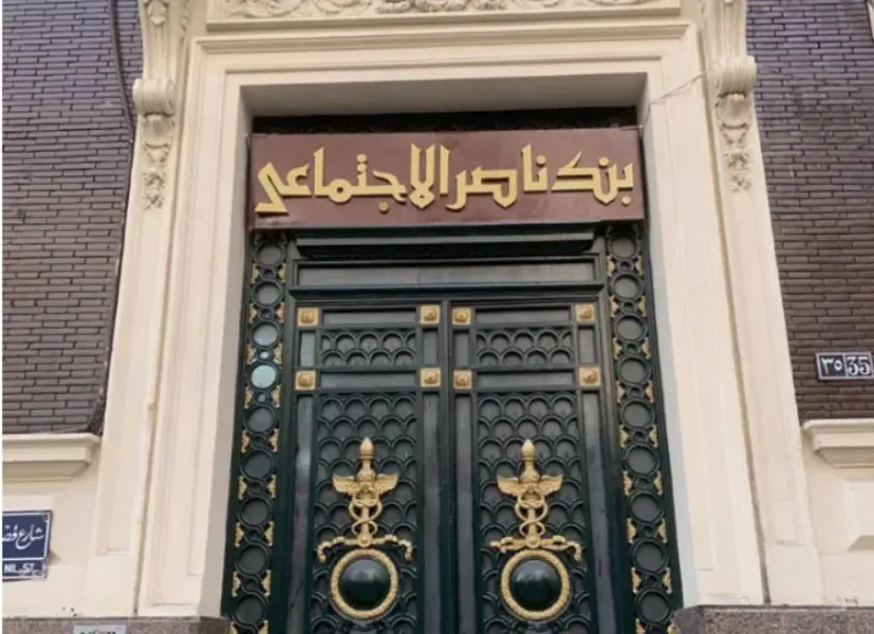 بنك ناصر الاجتماعي