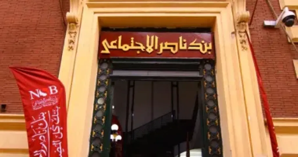 بنك ناصر الاجتماعي