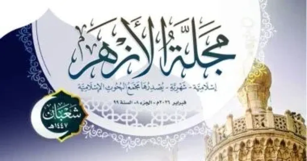 مَجَلَّة الأزهر