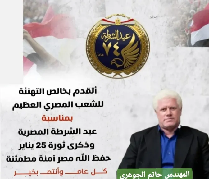 المهندس حاتم الجوهرى  يهنئ رجال الشرطة بعيدهم ويشيد بدورهم في كافة القطاعات