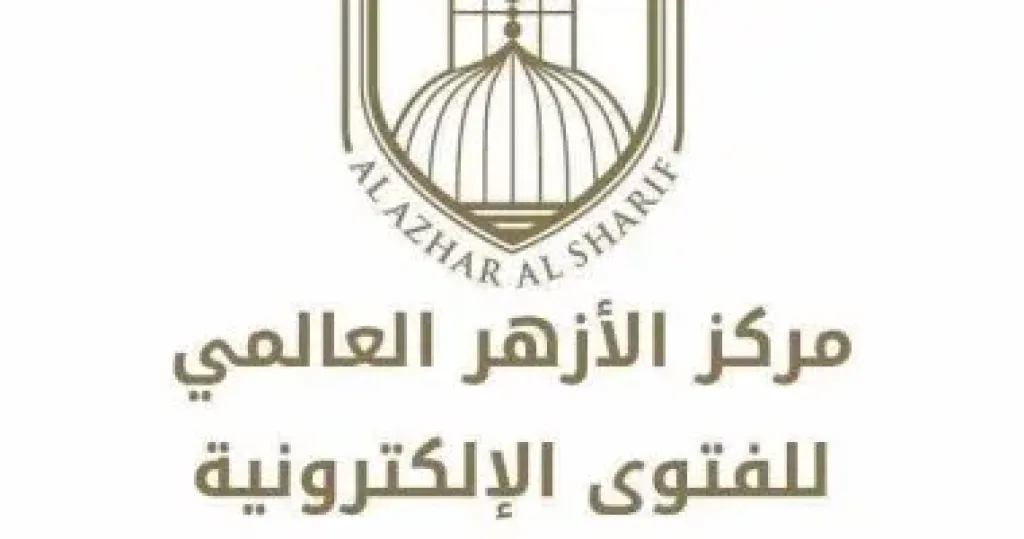 مركز الازهر العالمى للفتوى الالكترونية