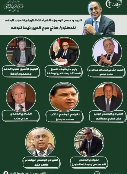 قيادات ورموز الوفد  يدعمون  الدكتور هاني سري الدين 