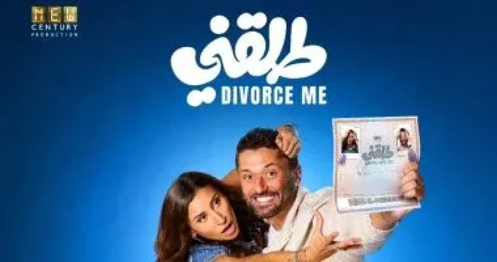فيلم طلقني  