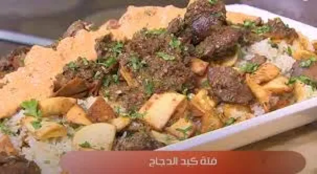 فتة كبد الدجاج