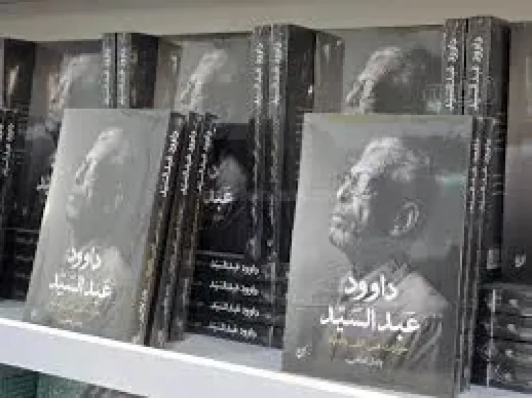 كتاب عن السيره الشخصيه لداووود عبد السيد