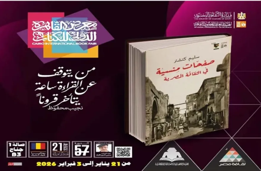 كتاب صفحات منسية في الثقافة المصرية
