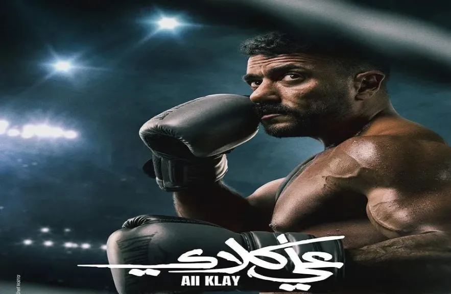 مسلسل علي كلاي 