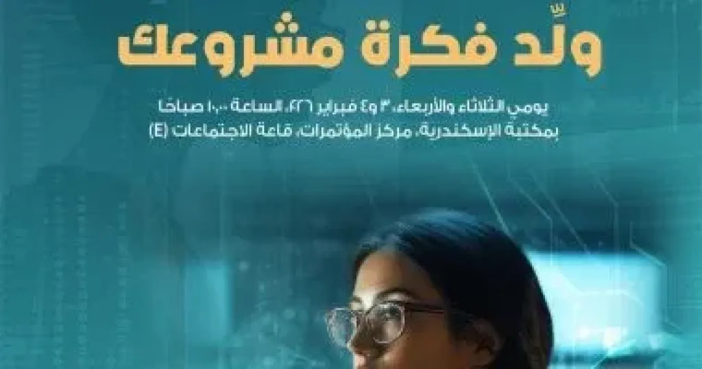 ورشة عمل بعنوان "ولد فكرة مشروعك" بمكتبة الإسكندرية