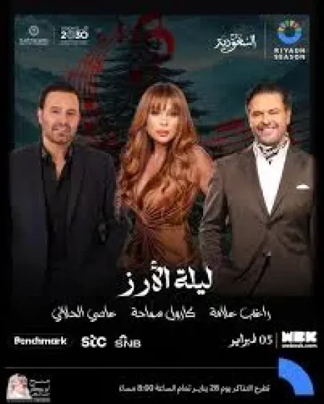 راغب علامه وكارول سماحه وعاصى الحلانى