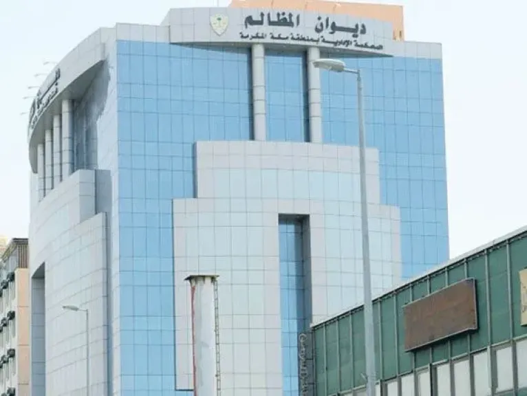 ديوان المظالم فى السعودية