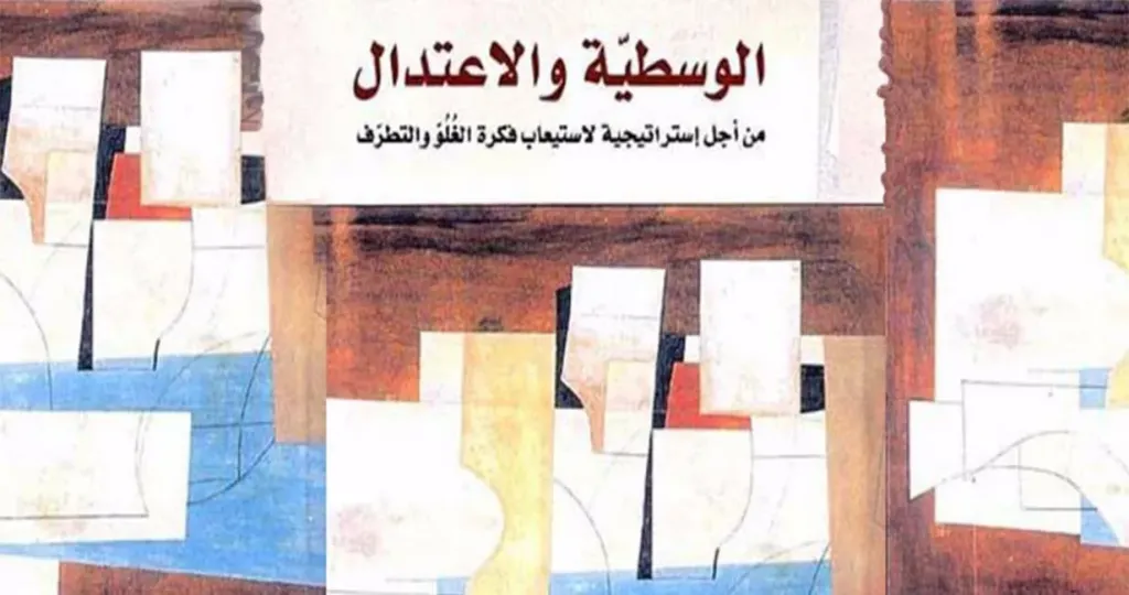 برنامج الوسطية والاعتدال