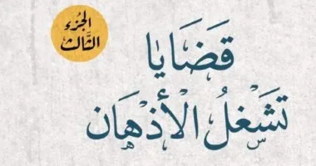 قضايا تشغل الأذهان
