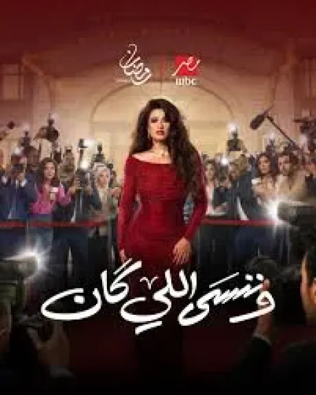مسلسل وتنسى اللى كان