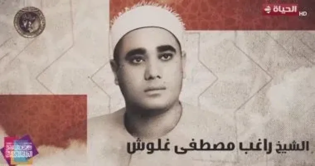 الشيخ راغب مصطفى غلوش