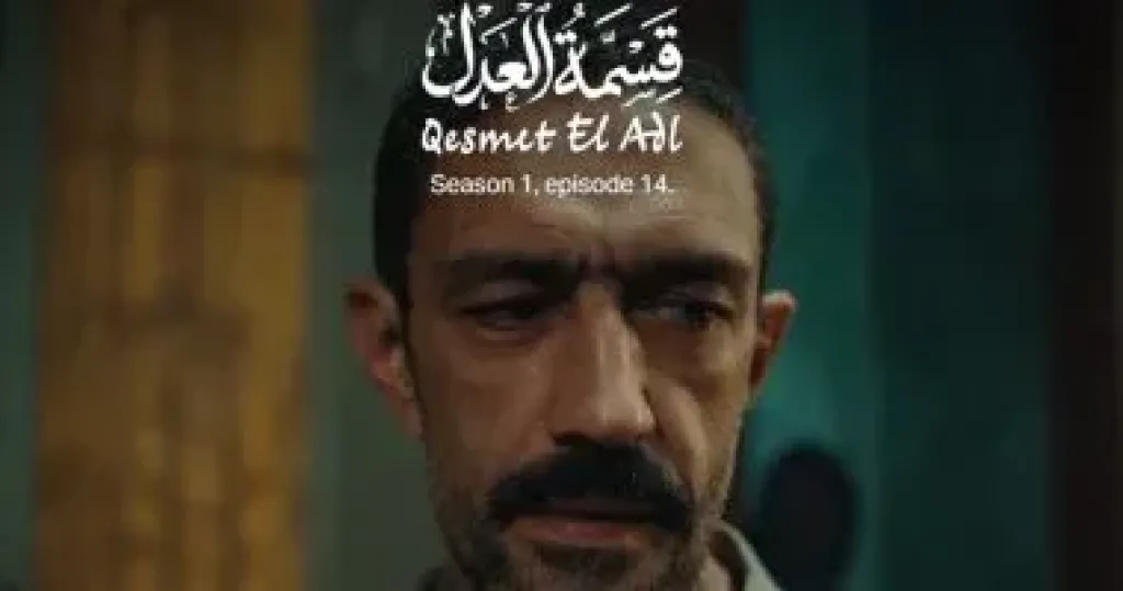 قسمة العدل 